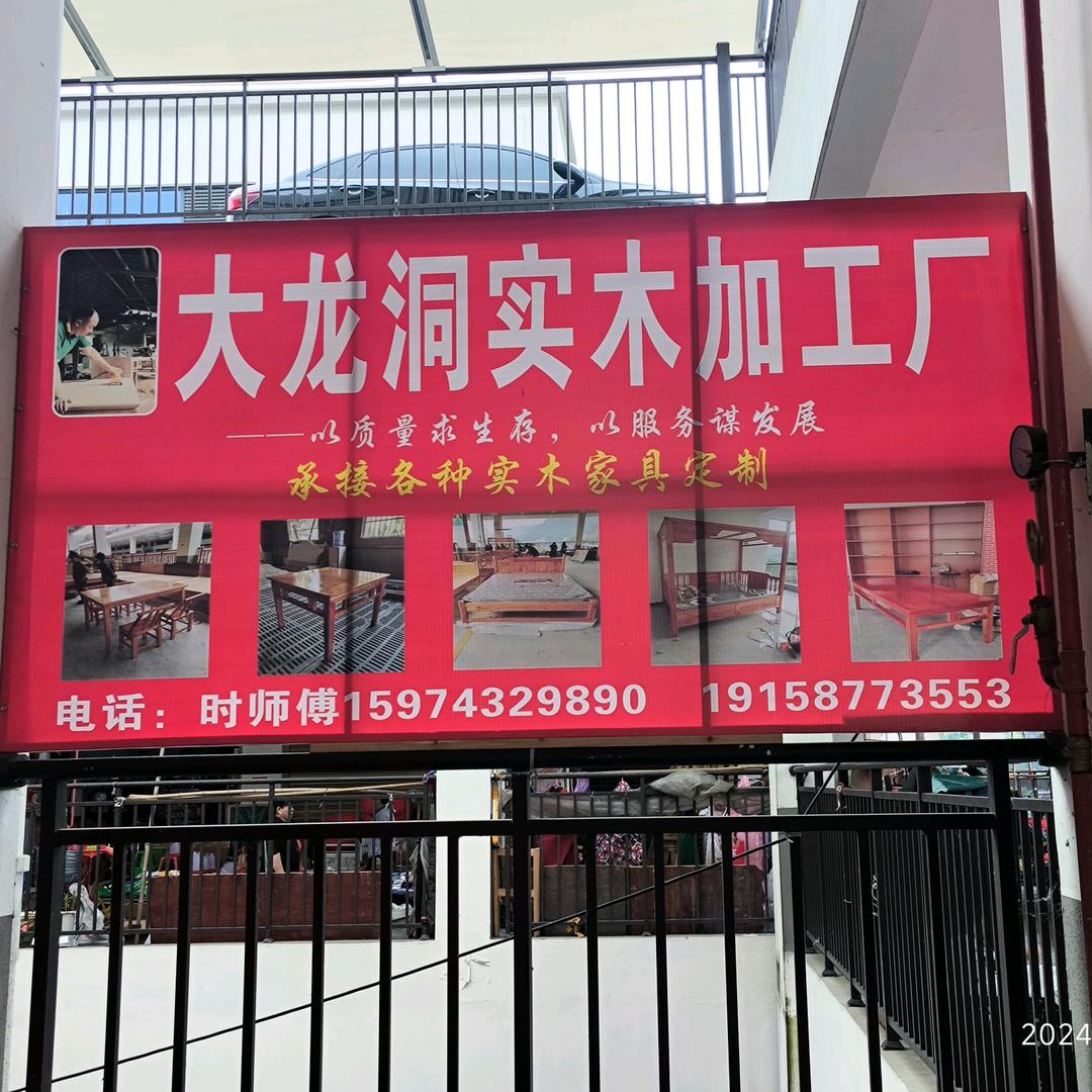 大龙洞家具加工
