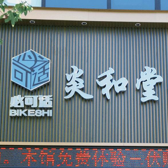 长沙炎和堂
