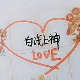 白浅