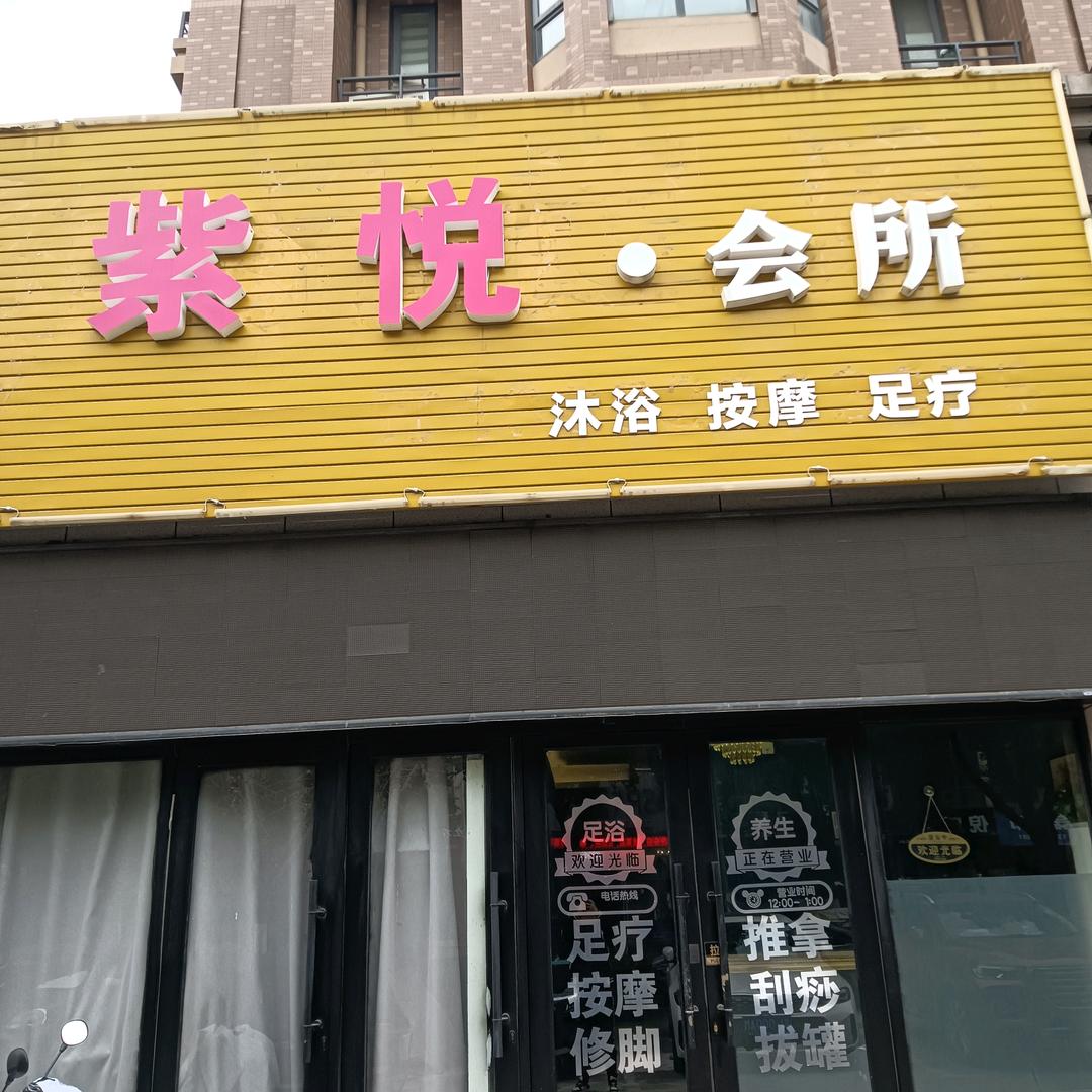 紫悦养生会所