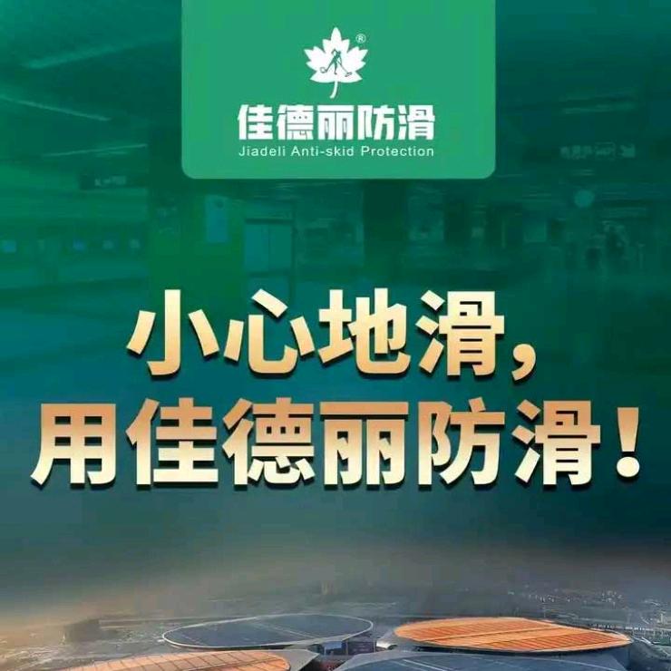 山东临沂地板砖地面防滑处理
