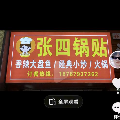 锅贴妹