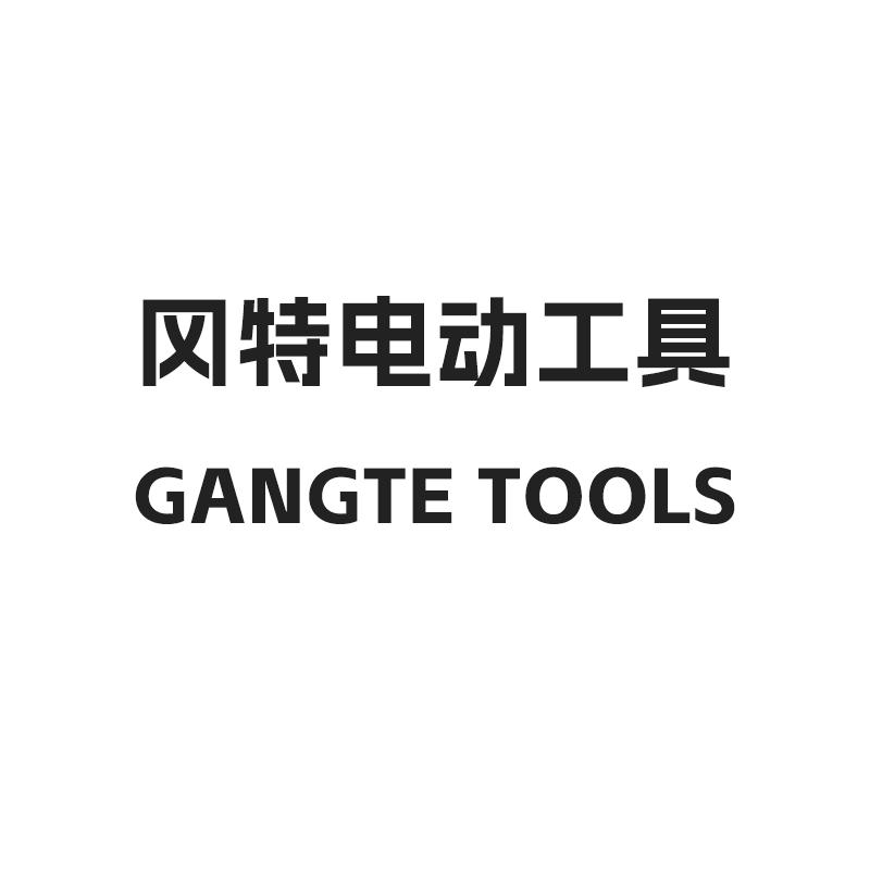 冈特电动工具