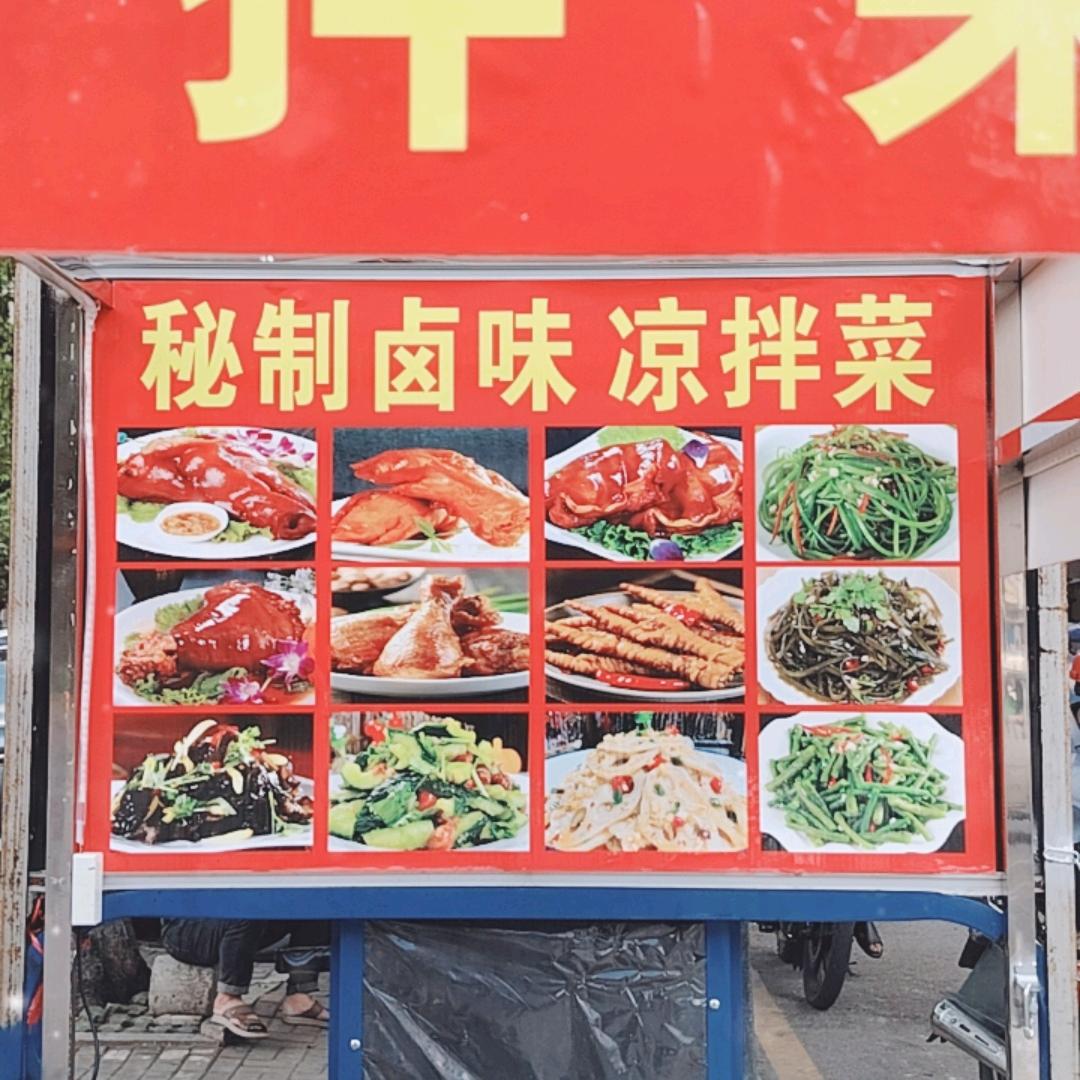 桂阳秘制卤味、凉拌菜