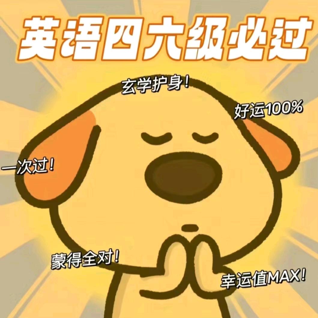 四六级资料(互关送资料)