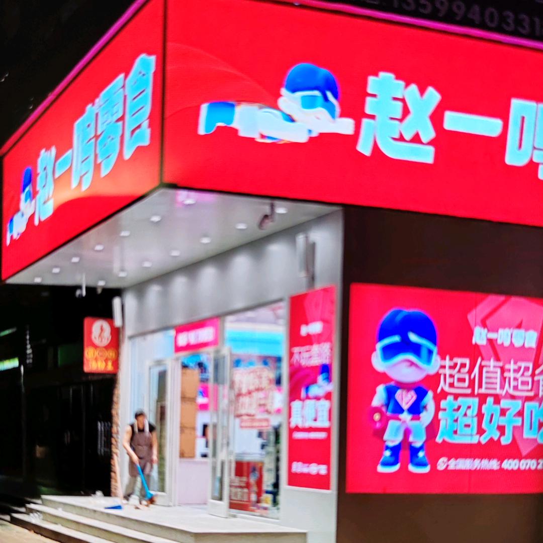 赵一鸣零食（十洋店）