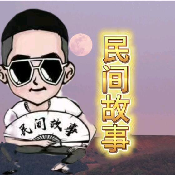 民间故事