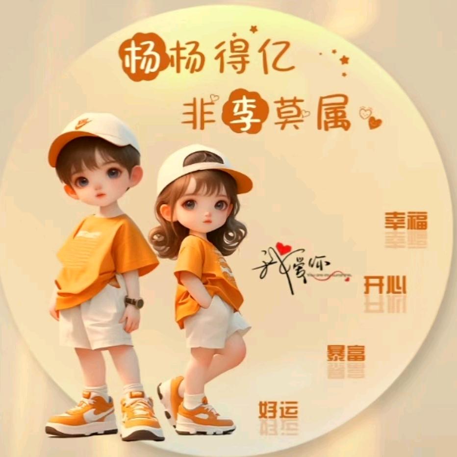 杨杨得亿🌈非李莫属