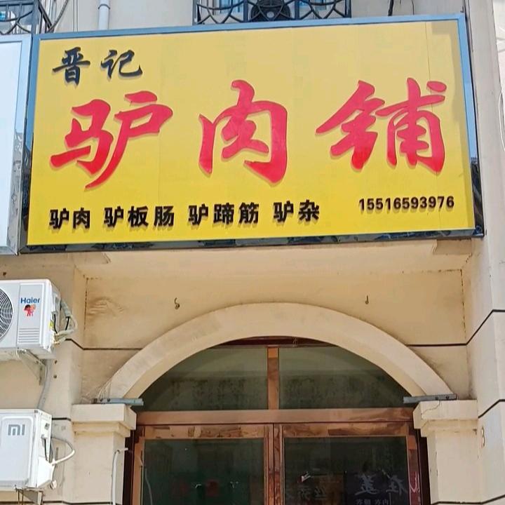 晋记驴牛肉铺