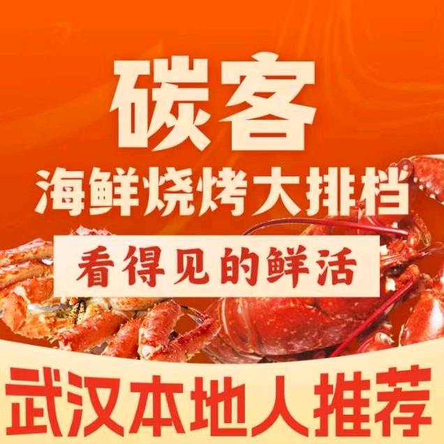 碳客海鲜烧烤大排档(王家湾店)官方号