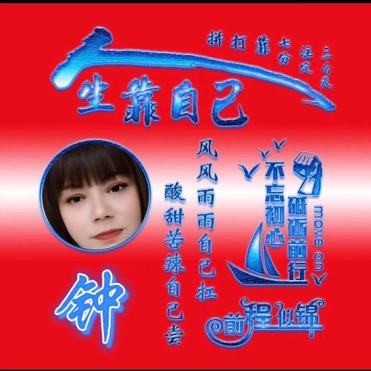 开开心心过日子，幸幸福福一家子钟申容