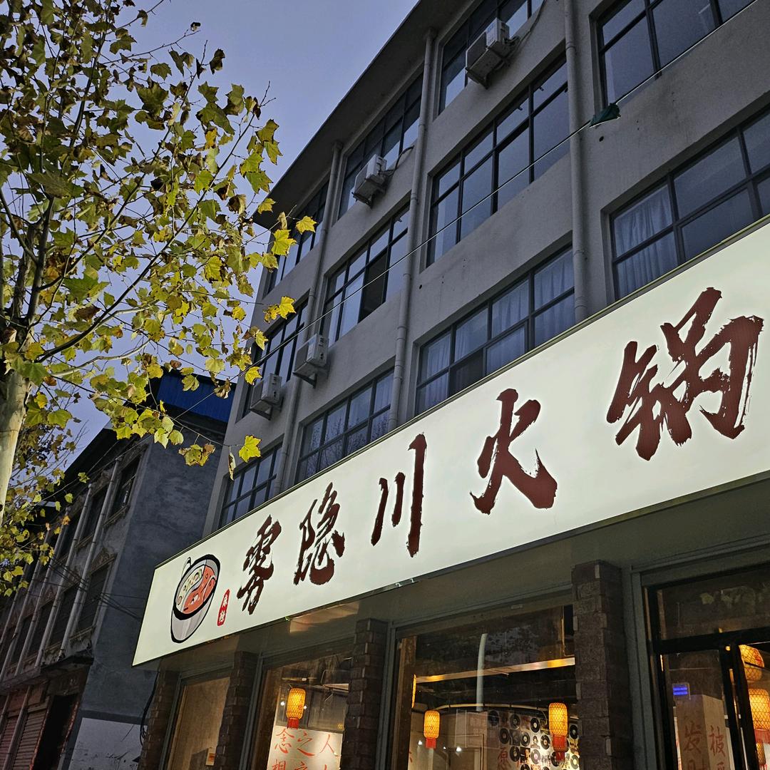 雾隐川重庆火锅