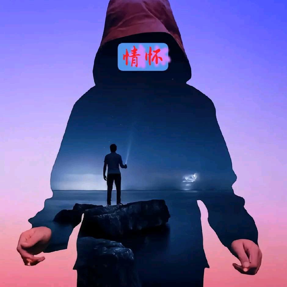 情怀