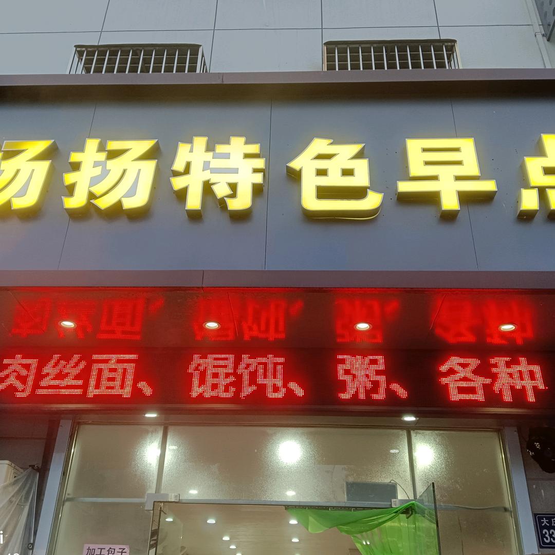 扬扬特色早点老黄海味道大庆西路店