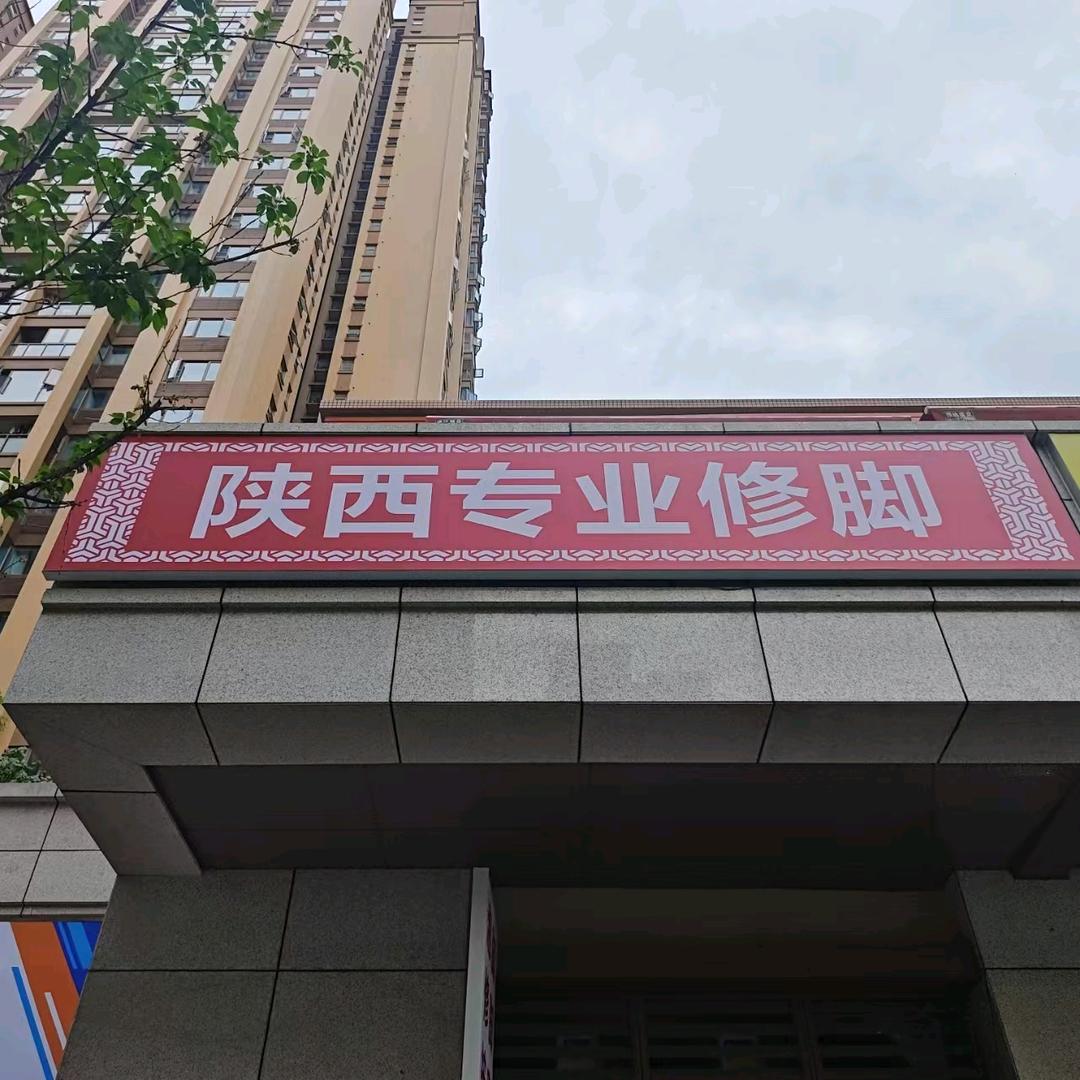 陕西专业修脚按摩