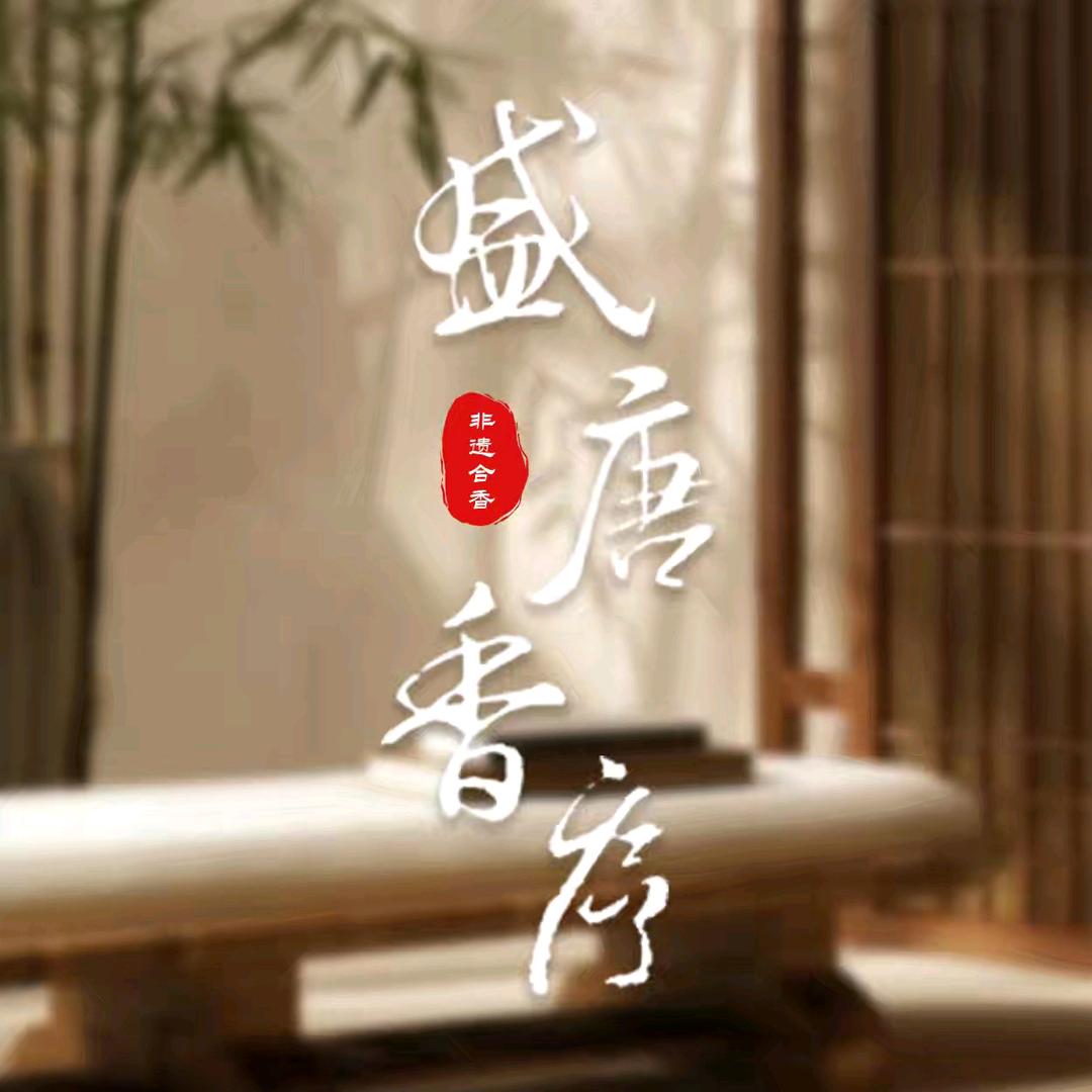 盛唐香序非遗合香
