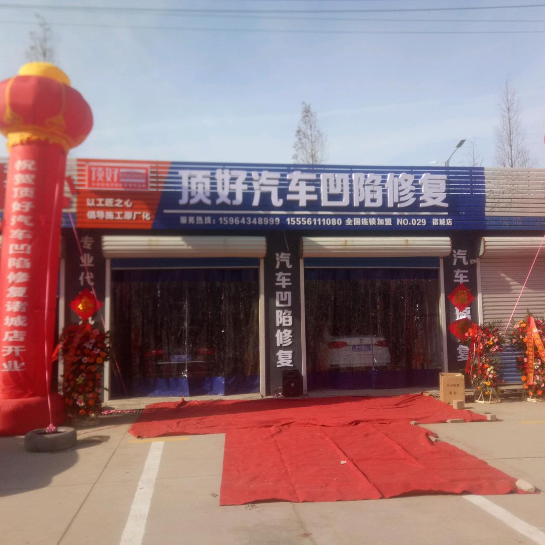 顶好汽车凹陷修复诸城店