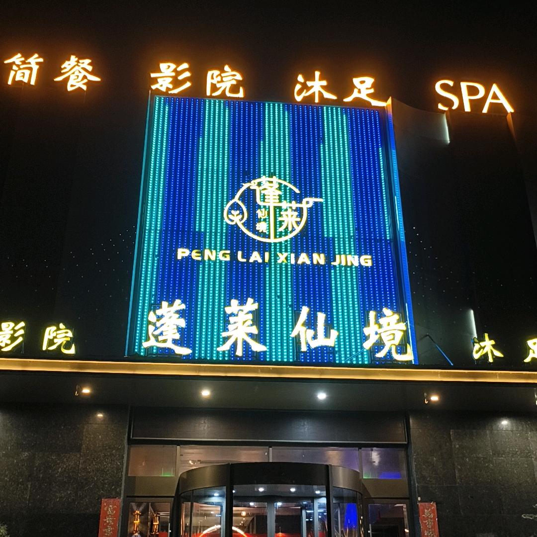 蓬莱仙境郭老二