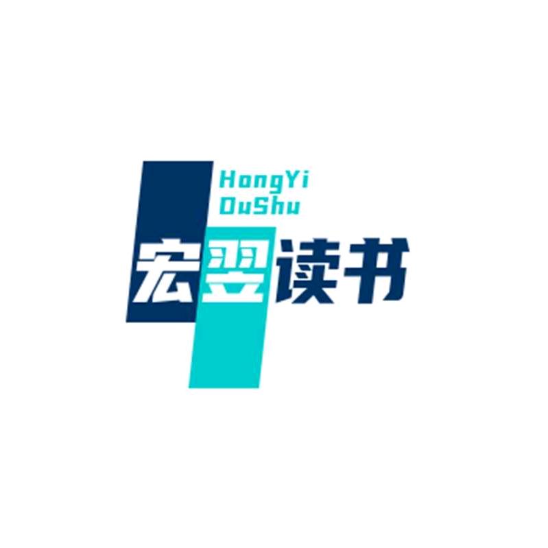 宏羿读书