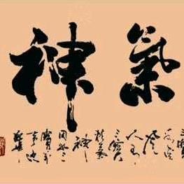 名致远
