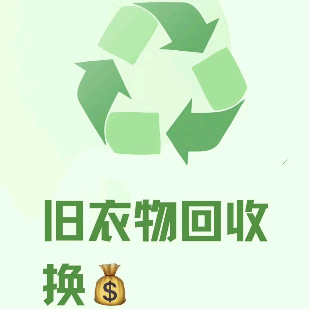 乌鲁木齐旧衣回收，强子