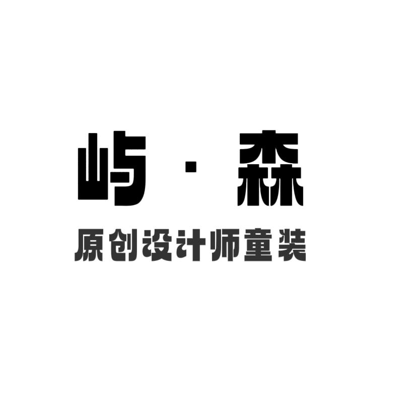 屿森Yusoon原创设计师童装