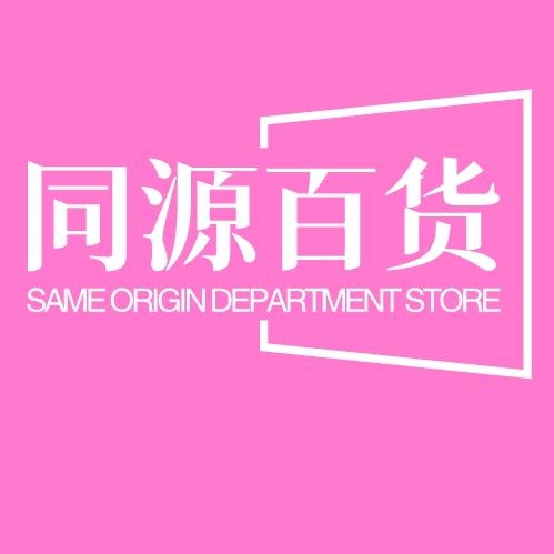 同源百货