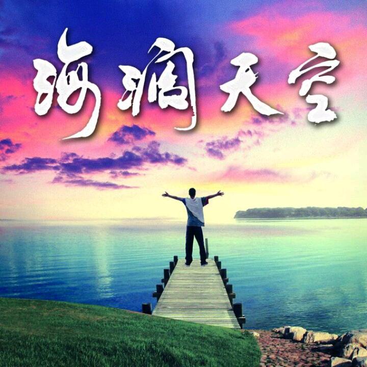 海阔天空520