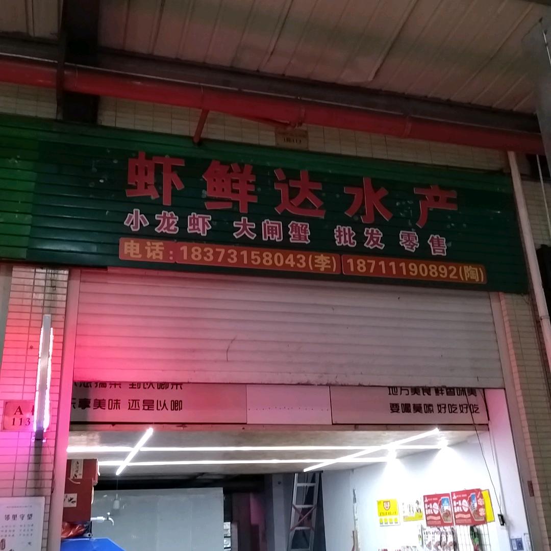 虾鲜达水产