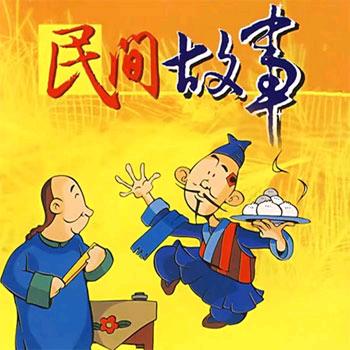 奇趣民间故事