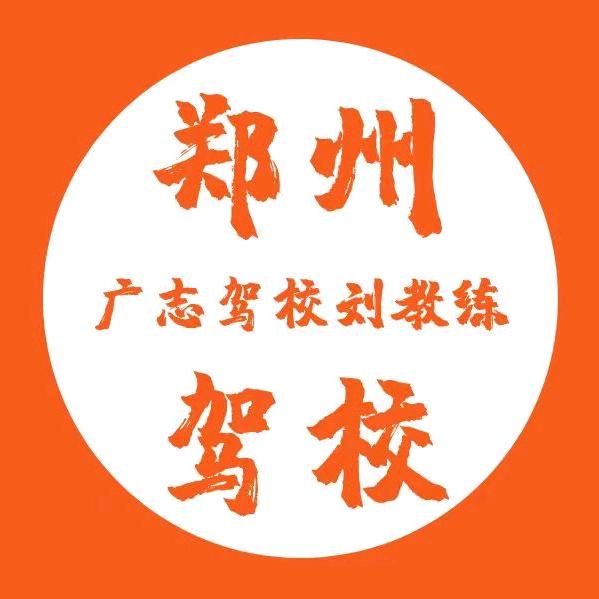 广志驾校刘教练