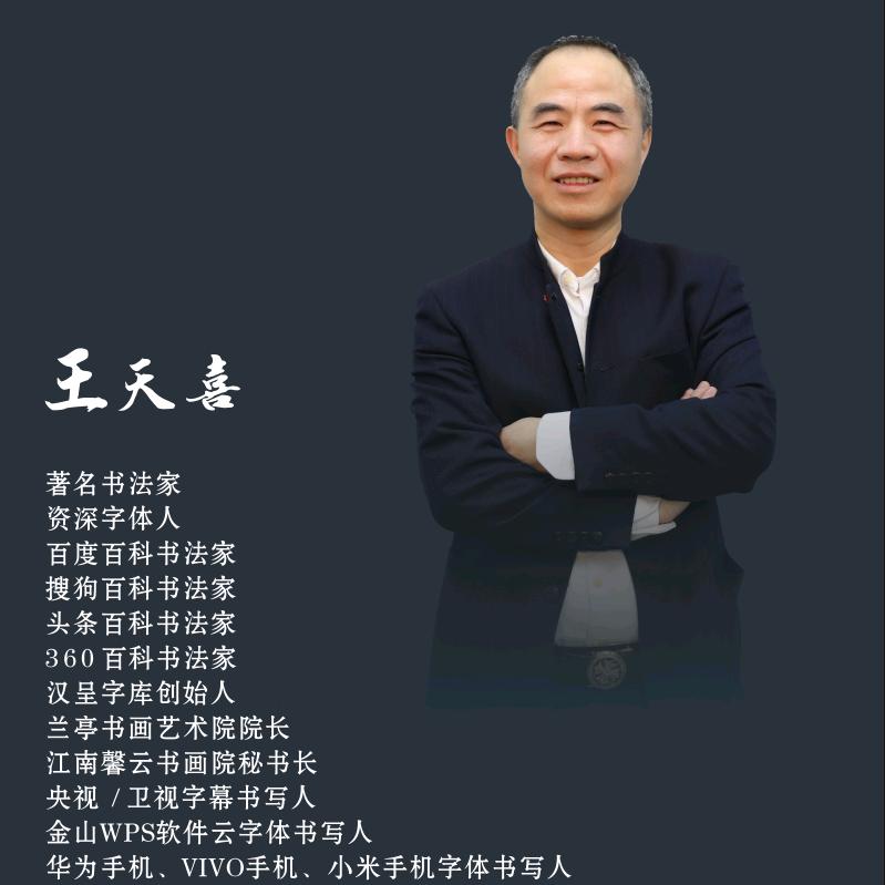 天喜哥（王天喜，书法家，汉呈字库创始人）