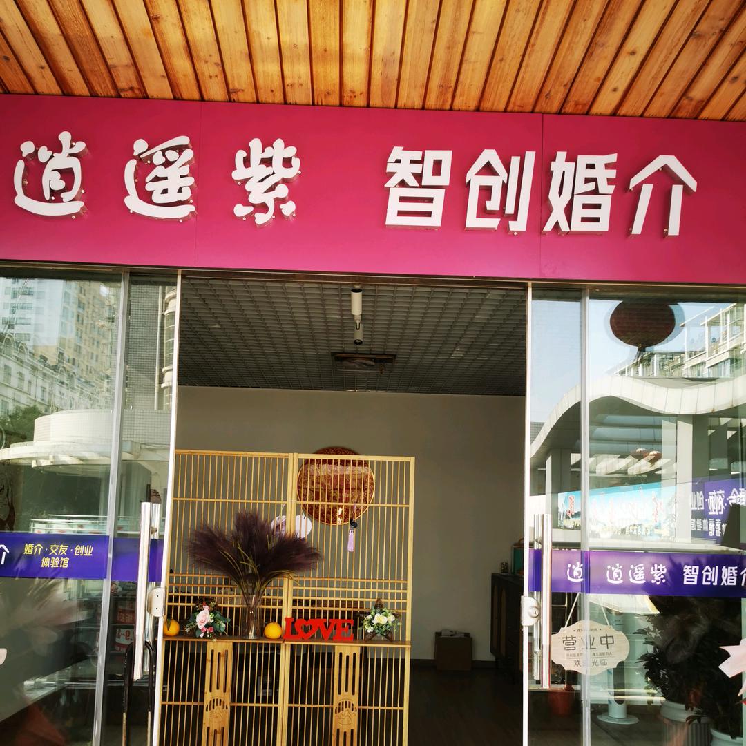 靖江婚恋规划💞逍遥紫薏澄