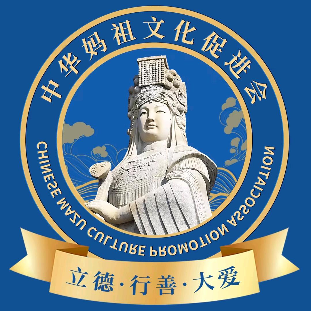 妈祖文化-行善
