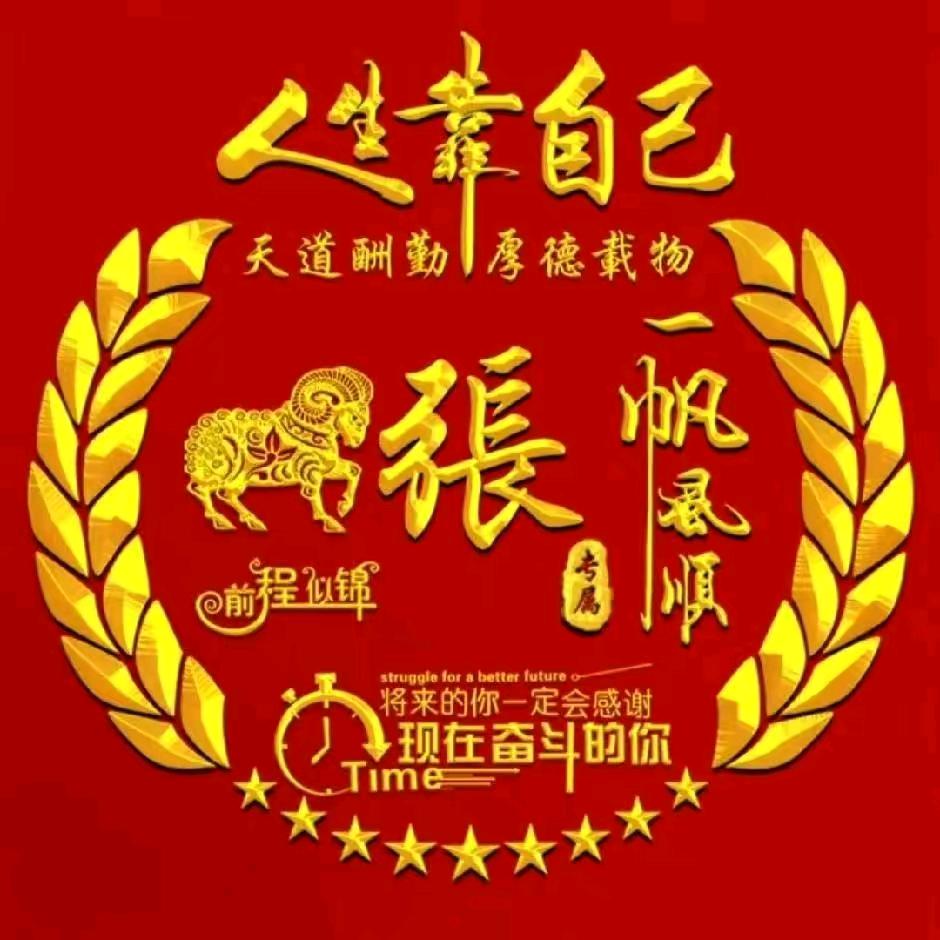 张氏大家族，顺理～成张