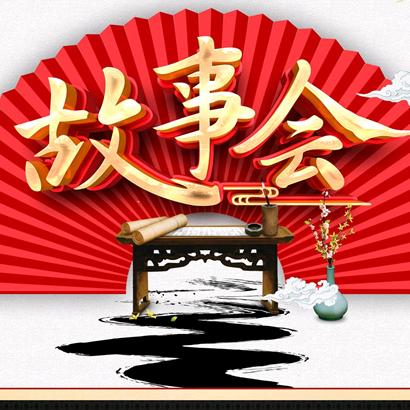 光影故事会