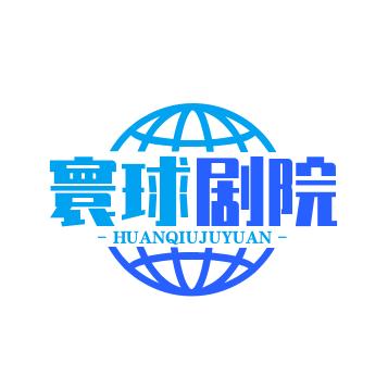 寰球剧院
