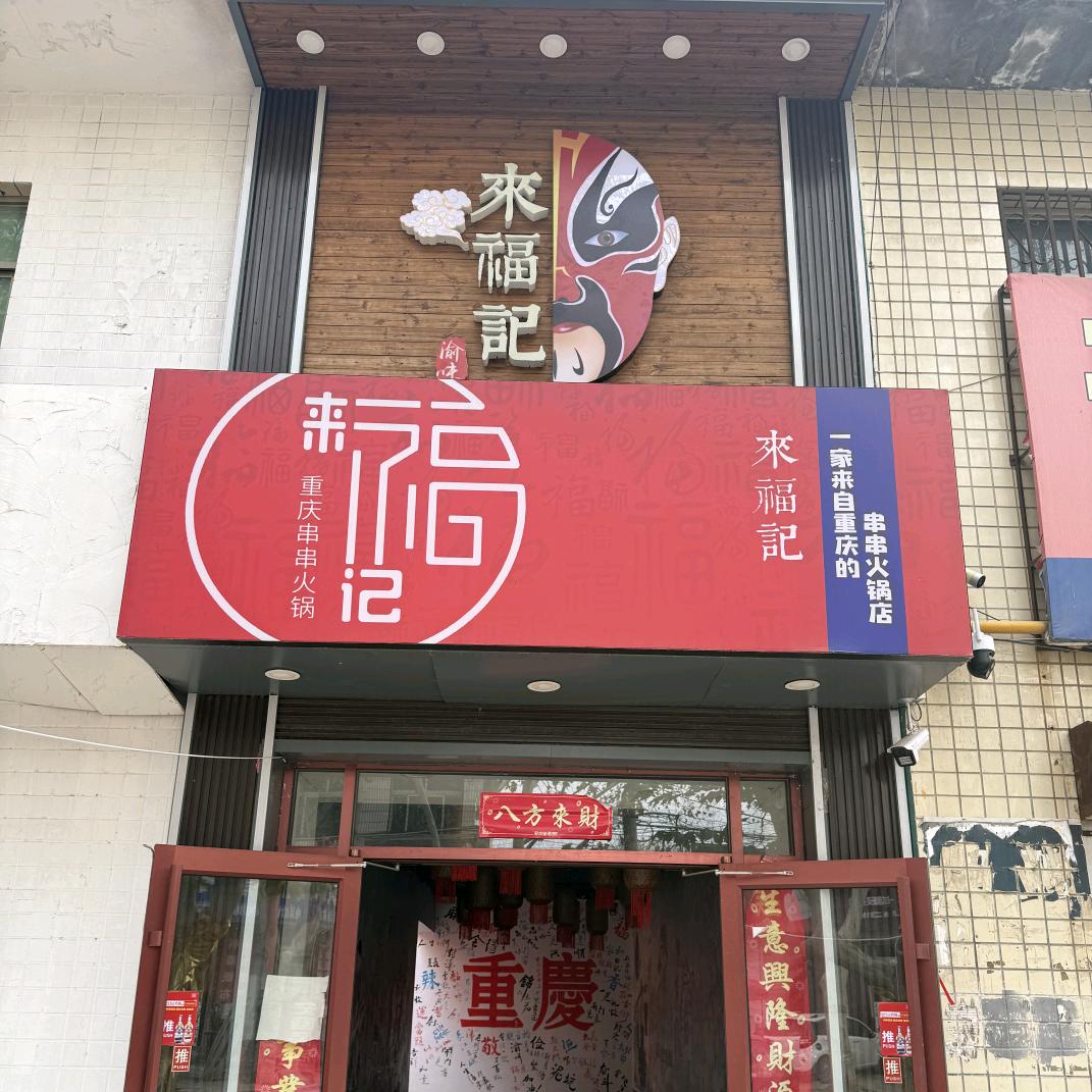 来福记串串火锅