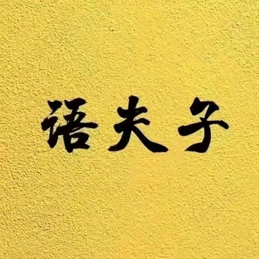 语夫子～  杨牧蓉