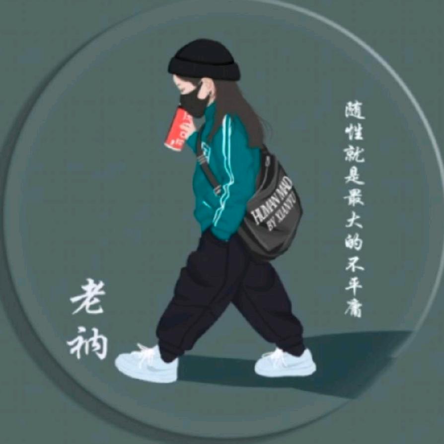 老衲