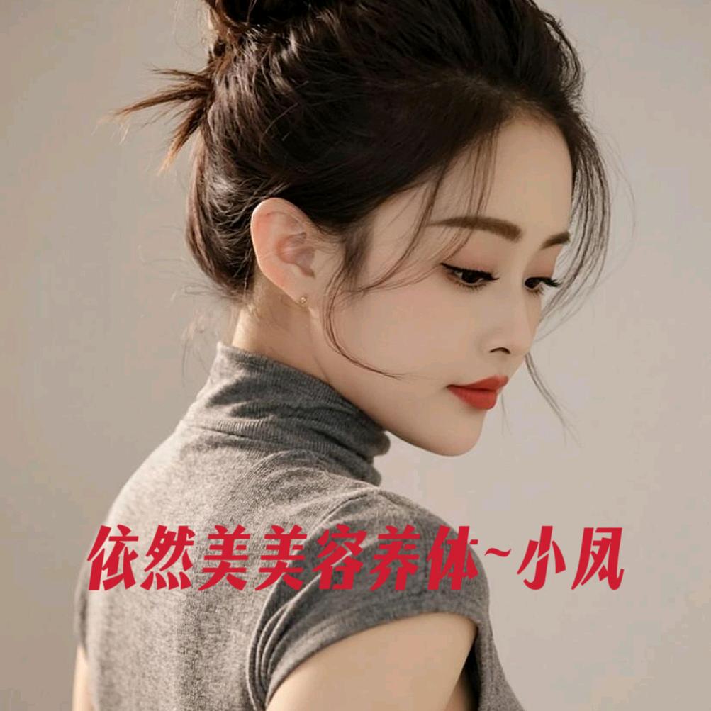 A依然美~（小凤💕）