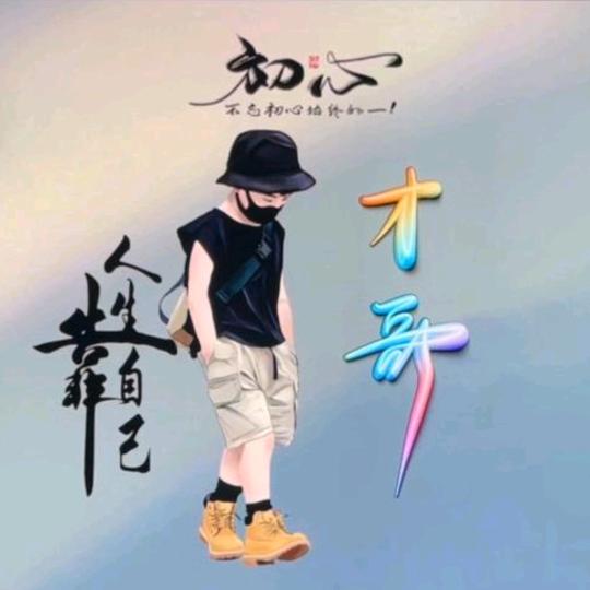 才哥💯