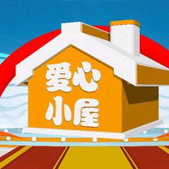 格格的爱心小屋