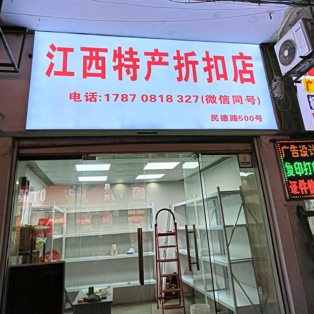 江西特产折扣店（民德路500号）