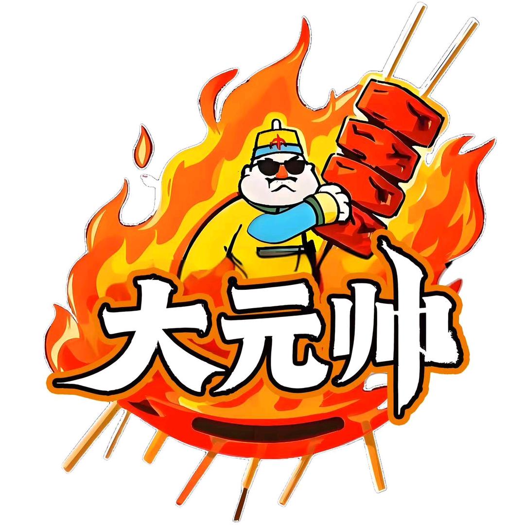 大元帅烧烤