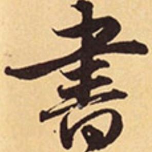 草庙居士