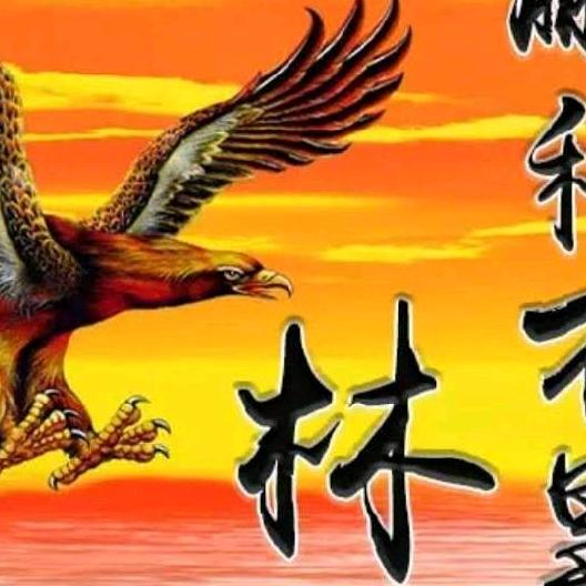 林惠丽