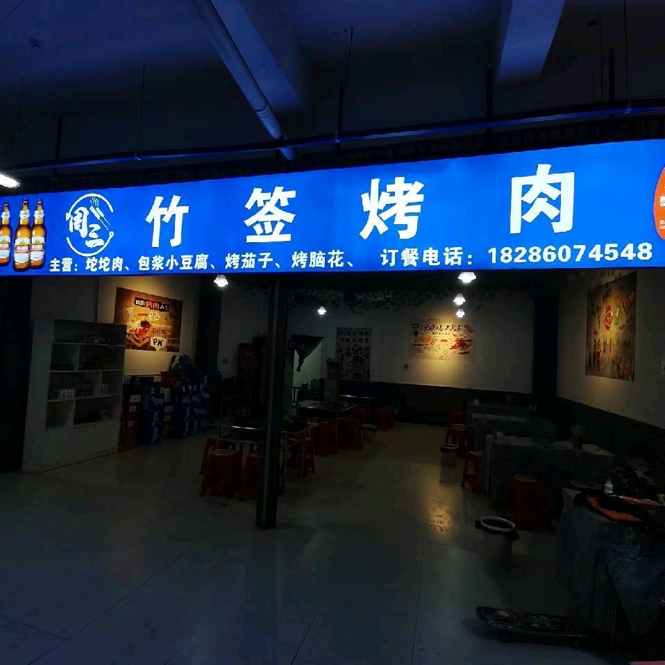 周三竹签烤肉