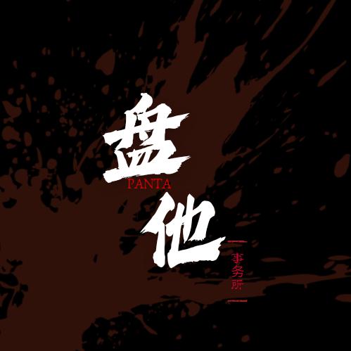 盘他事务所(性价比小金刚)