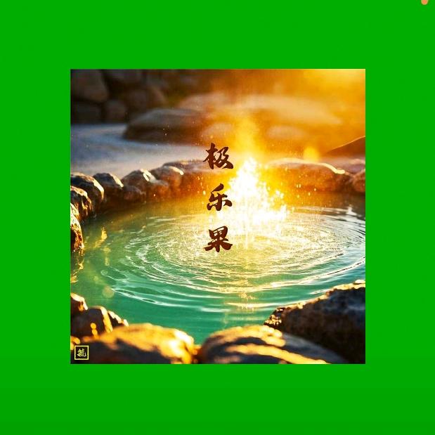 果果姐